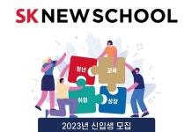 SK 계열사 인턴십 제공...SK 뉴스쿨, 2023년도 신입생 모집