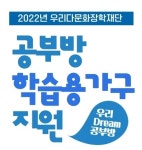 우리다문화장학재단, 다문화·취약계층 대상 학습용 가구 지원