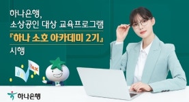 코로나 타격 소상공인 맞춤형 교육...하나은행 소호 아카데미 2기 시행