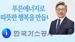 채희봉 가스公 사장 ‘웃지만’ …ESG에 ‘뒷짐’