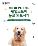 프리미엄 반려동물 공간...삼성카드 삼성 iD PET 카드 팝업스토어 오픈