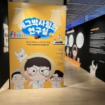 미술관에 유투버 떴다…KT&G 상상마당 부산, 에그박사팀의 연구실 전시