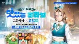 게임도 식후경…그랑사가 X GS25, 맛있는 콜라보 실시