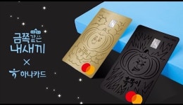금쪽이 캐릭터와 콜라보...하나카드 금쪽이 영하나플러스 체크카드 출시