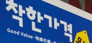 물가 올랐지만...정부, 착한가격업소 지원 나선다