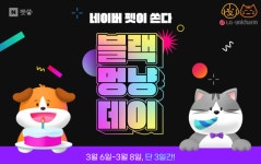 엘지유니참, 네이버펫 블랙멍냥데이 특가 행사
