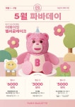 어메이징 벨리곰 케이크 출격…SPC 파리바게뜨, 5월의 파바데이 실시