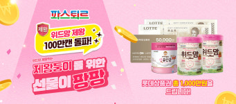 롯데웰푸드, 파스퇴르 위드맘 제왕 100만캔 돌파…온라인 이벤트 실시