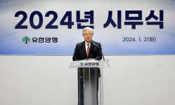 유한양행, 2024년 시무식 개최…글로벌 50대 제약사 진입 목표
