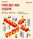 이랜드월드패션전주송천 | 이랜드월드, 상반기 신입사원 공채 모집…패션 사업 인재 확보