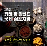 오뚜기, 한국식품과학회 주최 카레·향신료 국제 심포지엄 후원
