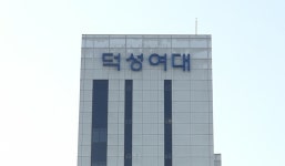 덕성여대, 내년부터 독문·불문과 신입생 안 뽑는다