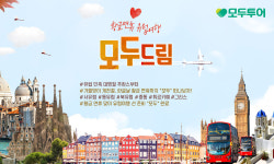 올해 황금연휴는 유럽으로…모두투어, 모두드림 기획전 진행