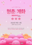 충청도서 지역문화의 꽃 피운다…문화가 있는 날, 청춘마이크 개최