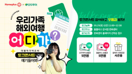 모두투어, 홈플러스 가족 여행객 대상 토크 콘서트 진행