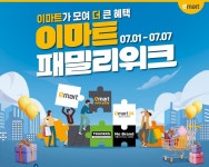 마트부터 편의점까지…이마트, 패밀리 위크 할인 행사 진행