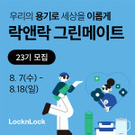 락앤락, 대학생 친환경 서포터즈 그린메이트 23기 모집