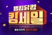 푸드나무 랭킹닭컴, 올해 마지막 최저가 대전 킹세일 진행