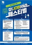 개교 70주년 기념...나사렛대, JOB아라페스티벌 개최