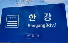Hangang River vs Han River...한강-한강강? 표기 논란