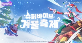 넥슨, 신작 MOBA 배틀로얄 ‘슈퍼바이브’ ‘겨울축제 PC방 이벤트’ 실시