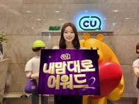 이 정도면 그냥 직원하실게요…CU, 엉뚱한 편의점 시상식 내 맘대로 어워드 2 진행