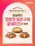 설 밥상 준비 끝...굽네치킨, 오븐치킨·피자 할인 프로모션 마련