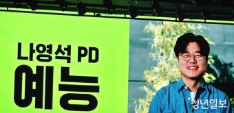 넷플릭스, 나영석 PD와의 협업 발표… 2025 예능 라인업 공개