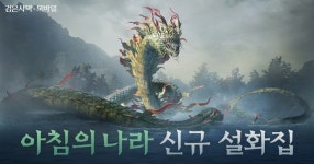 펄어비스 검은사막 모바일, 신규 우두머리 이무기 업데이트