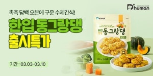 굽네 듀먼, 오븐구이 수제 간식 듀먼 한입 동그랑댕 출시