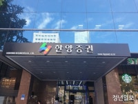 한양증권 매각 난항에...한양학원, OK금융 통해 450억 긴급대출