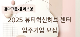 보증금 전액 면제...한국콜마, K뷰티 동반성장 입주 기업 모집
