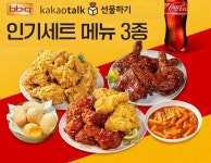 BBQ, 카카오톡 포미위크 프로모션 진행