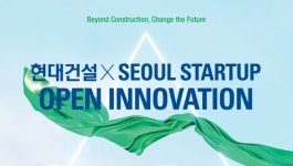 현대건설, 혁신 스타트업 12곳 선정…신사업 발굴 기대