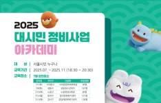 우리동네 정비사업 알려드려요...서울시, 전 자치구 순회 아카데미 운영