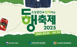 내수소비 활성화 이끈다...중기부, 전국서 9월 동행축제 개막