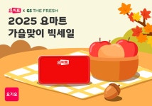 요마트, GS더프레시와 가을맞이 빅세일 프로모션 진행