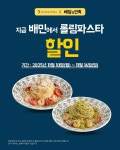 더본코리아 롤링파스타, 일주일간 배달의민족 주문 시 전 메뉴 할인