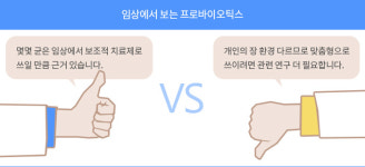 힘찬바이오제약 주식회사 | [약 이야기]프로바이오틱스, 모르고 먹으면 나만 손해