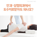안과·성형외과에서 도수치료받아도 되나요?