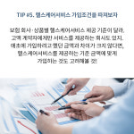 건강 관리 어렵다고요? 헬스케어서비스 A to Z