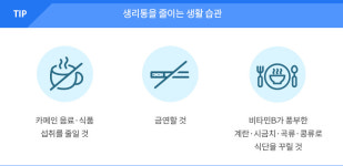 [약 이야기]일반 진통제를 먹었는데도 생리통이 여전하다면? 진경제를 선택해보세요