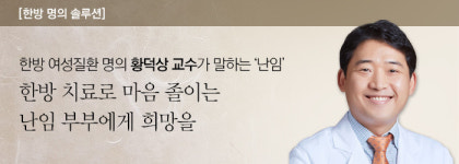 한방 치료로 마음 졸이는 난임 부부에게 희망을