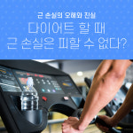 근 손실의 오해와 진실, 다이어트 할 때 근 손실은 피할 수 없다?