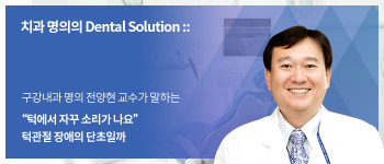 “턱에서 자꾸 소리가 나요” 턱관절 장애의 단초일까