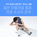 아직 젊은데 괜찮겠지 방치는 금물. 젊은 무릎관절 통증, 연골 손상이 문제