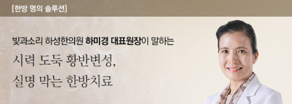 시력 도둑 황반변성, 실명 막는 한방치료