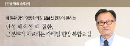만성 폐쇄성 폐 질환, 근본부터 치료하는 칵테일 한방 복합요법