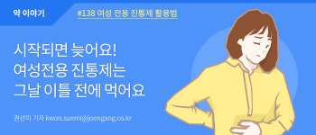 시작되면 늦어요! 여성전용 진통제는 그날 이틀 전에 먹어요