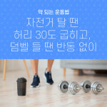 약 되는 운동법, 자전거 탈 땐 허리 30도 굽히고, 덤벨 들 땐 반동 없이